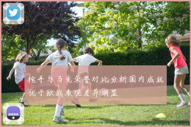 枪手与马竞荣誉对比分析国内成就优于欧战表现差异明显