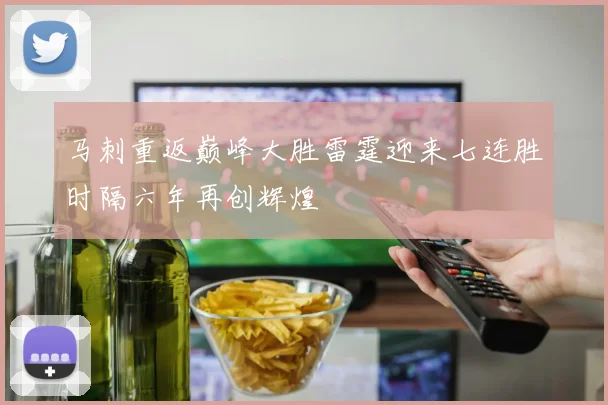 马刺重返巅峰大胜雷霆迎来七连胜时隔六年再创辉煌