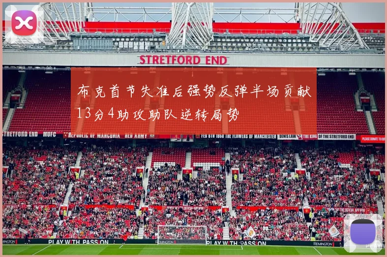 布克首节失准后强势反弹半场贡献13分4助攻助队逆转局势