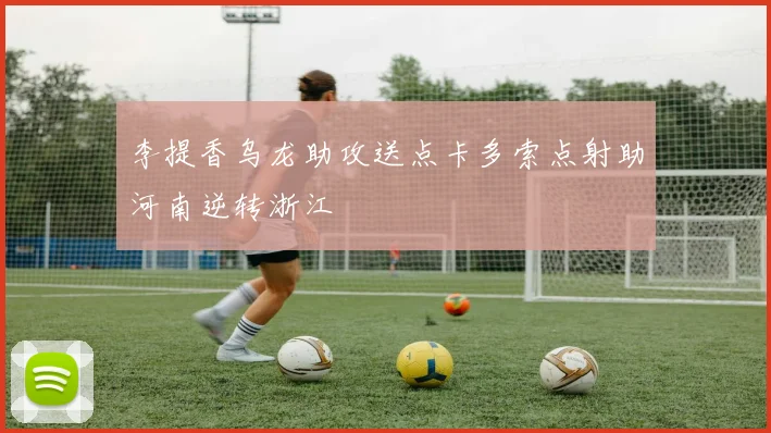 李提香乌龙助攻送点卡多索点射助河南逆转浙江