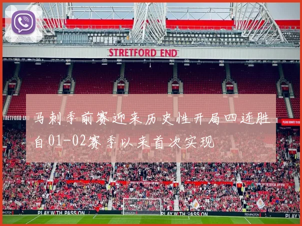 马刺季前赛迎来历史性开局四连胜自01-02赛季以来首次实现