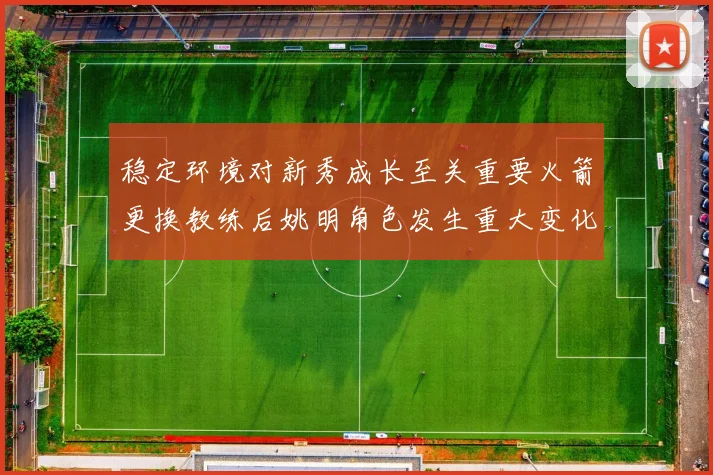 稳定环境对新秀成长至关重要火箭更换教练后姚明角色发生重大变化