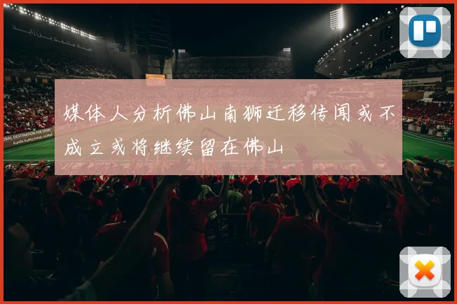 媒体人分析佛山南狮迁移传闻或不成立或将继续留在佛山