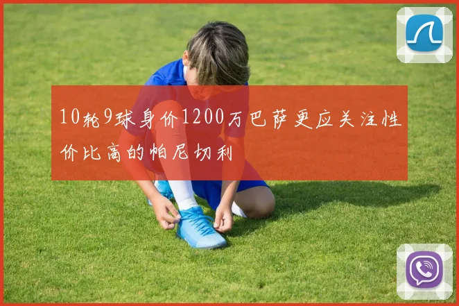 10轮9球身价1200万巴萨更应关注性价比高的帕尼切利