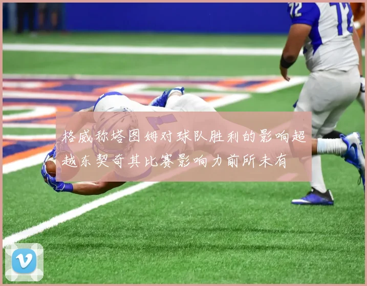格威称塔图姆对球队胜利的影响超越东契奇其比赛影响力前所未有