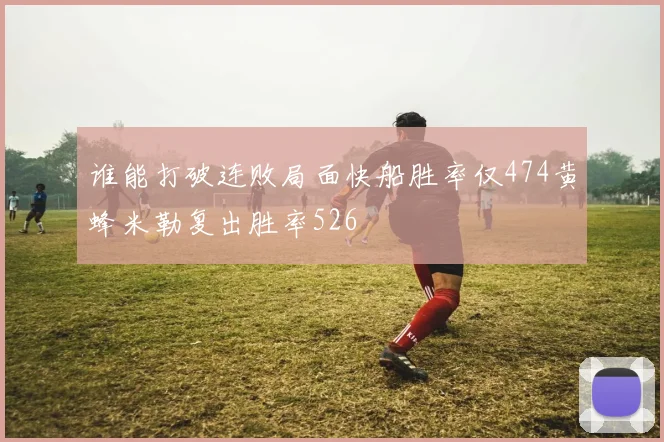 谁能打破连败局面快船胜率仅474黄蜂米勒复出胜率526