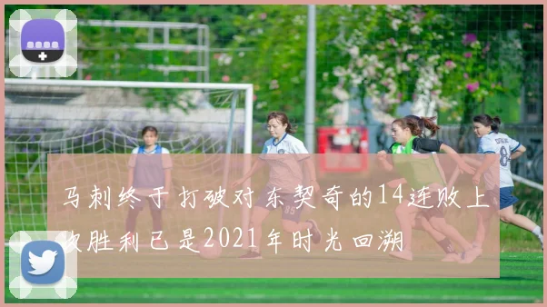 马刺终于打破对东契奇的14连败上次胜利已是2021年时光回溯