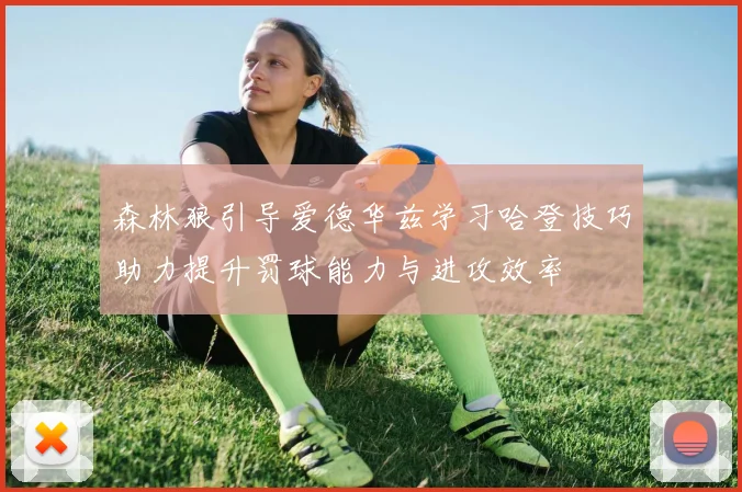 森林狼引导爱德华兹学习哈登技巧助力提升罚球能力与进攻效率