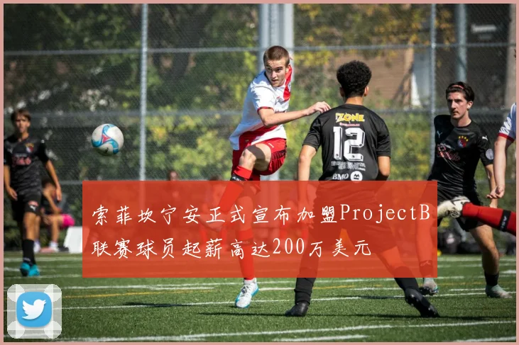 索菲坎宁安正式宣布加盟ProjectB联赛球员起薪高达200万美元