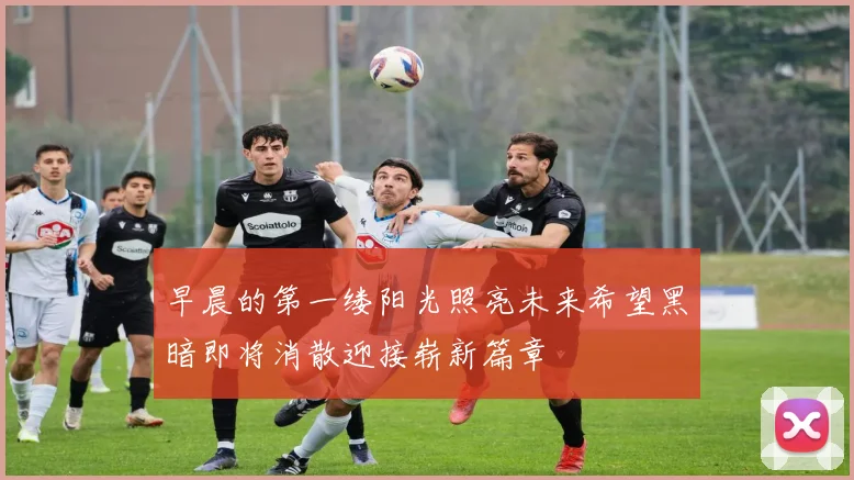 早晨的第一缕阳光照亮未来希望黑暗即将消散迎接崭新篇章