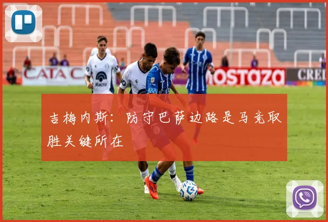 吉梅内斯：防守巴萨边路是马竞取胜关键所在