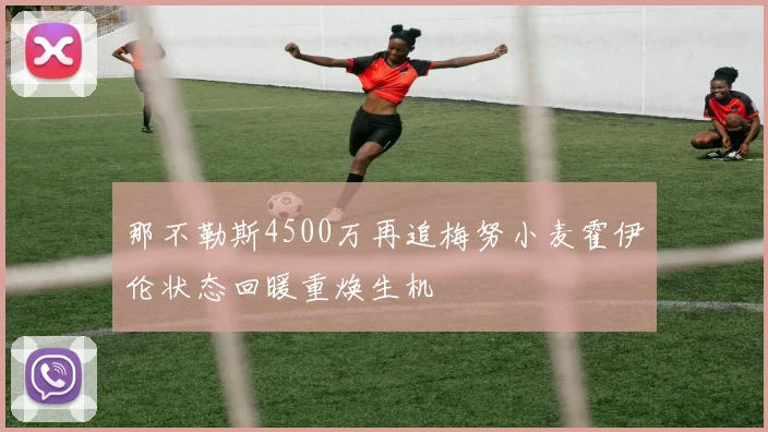 那不勒斯4500万再追梅努小麦霍伊伦状态回暖重焕生机