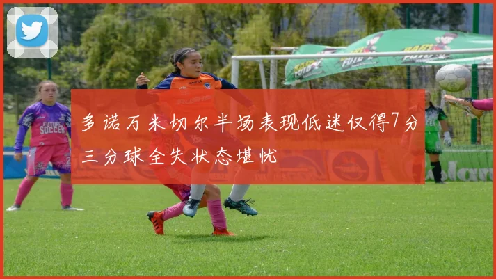 多诺万米切尔半场表现低迷仅得7分三分球全失状态堪忧