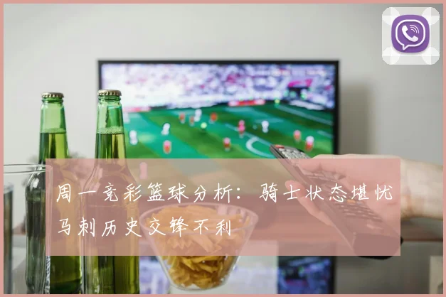 周一竞彩篮球分析：骑士状态堪忧马刺历史交锋不利