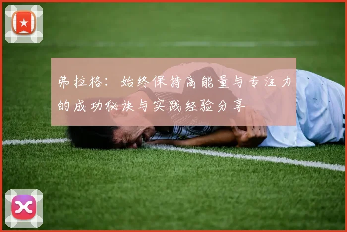 弗拉格：始终保持高能量与专注力的成功秘诀与实践经验分享