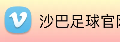 沙巴足球官网 Logo